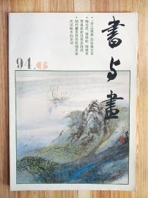 书与画（1994.6）