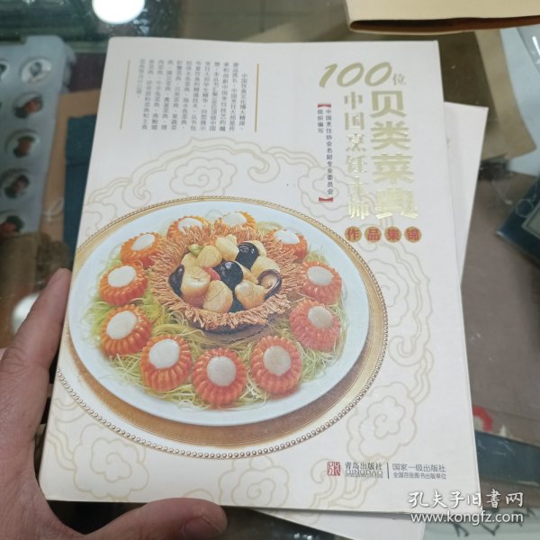 100位中国烹饪大师作品集锦（贝类菜典）