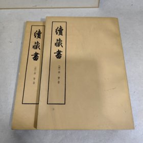 续藏书（上下二册全）