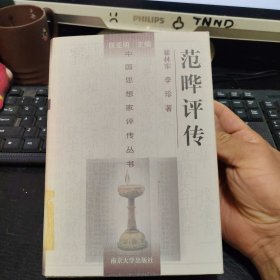 范晔评传