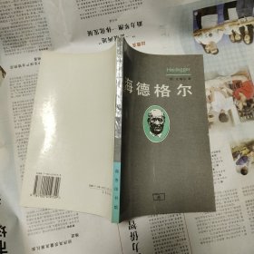 海德格尔（私藏有章）