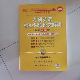 考研英语核心词汇说文解词：2014考研英语核心词汇说文解词