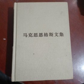 马克思恩格斯文集（第三卷）