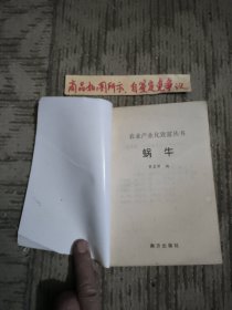 农业产业化致富丛书：蜗牛