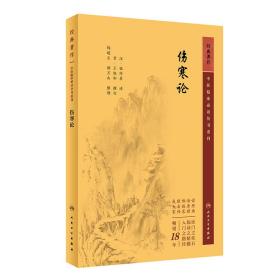 中医临床丛书重刊——伤寒论 普通图书/医药卫生 张仲景 人民卫生 9787117344654