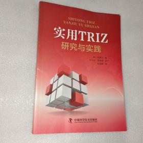 实用TRIZ研究与实践