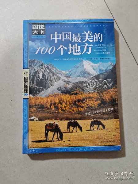 中国最美的100个地方