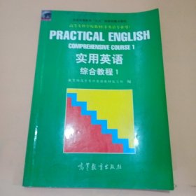 实用英语综合教程1