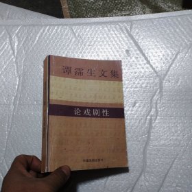 谭霈生文集 一 论戏剧性，版本以图为准.低价卖