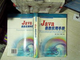 Java函数实用手册