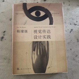 靳埭强：视觉传达设计实践