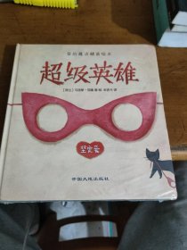 爱的魔法 全套4册 精装版 给长颈鹿的礼物超级英雄 老师推荐巧巧兔系列图书3-6岁婴幼儿儿童睡前故事图画书