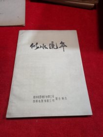 《似水流年》 完成台本 电影台本剧本