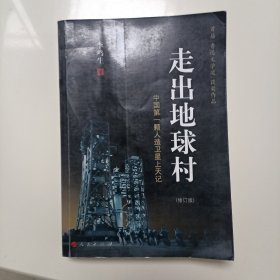 走出地球村：中国第一颗人造卫星上天记（修订版）