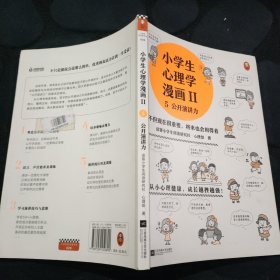 小学生心理学漫画Ⅱ:演讲力（从小心理健康，成长越挫越强！培养孩子审美力，帮助孩子从不敢讲到敢讲）（小学生漫画系列）