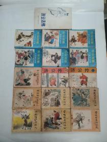 济公活佛-第二，四，五，六，七，八，济公画传-第三 四 七 八 九 十【15册合售】“附赠1本济公活佛”