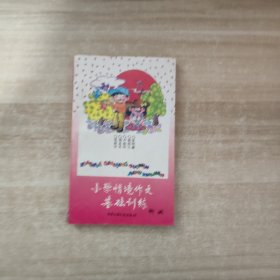 小学情境作文基础训练