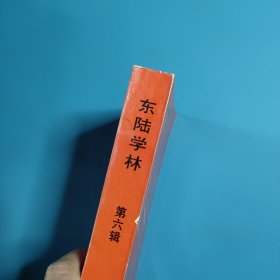 东陆学林.第六辑