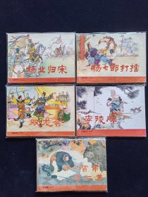 杨家将故事一套五本全--人美版、1983年、以图维准