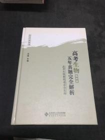 高考生物五年真题完全解析