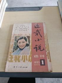 连载小说选刊1985 1 创刊号