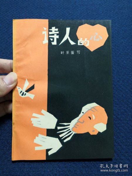 诗人的心（作者叶至善签名签赠本）