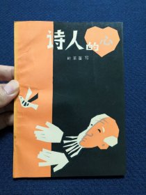 诗人的心（作者叶至善签名签赠本）