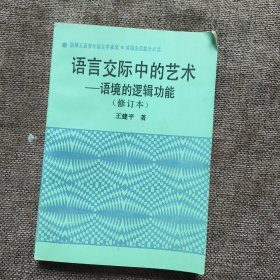 语言交际中的艺术语境的逻辑功能（修订本）