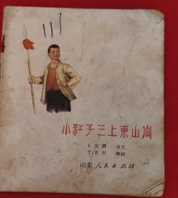 小红子三上东山岗