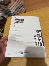 逻辑英语写作美学