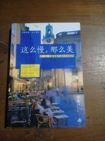 这么慢，那么美：慢一点，才能发现幸福的全部细节罗敷  著中国友谊出版公司