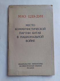 《中国共产党在民族战争中的地位》毛泽东著作袖珍本，俄文