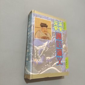 宋史通俗演义元史通俗演义