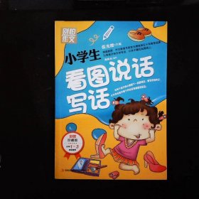 别怕作文：小学生看图说话写话（小学一至三年级适用 彩图注音版）