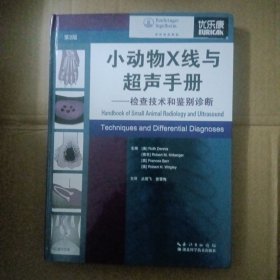 小动物X线与超声手册--检查技术和鉴别诊断(第2版)(精)