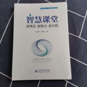 智慧课堂：新理念新模式新实践/课堂革命智慧课堂丛书