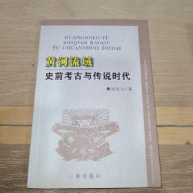 黄河流域史前考古与传说时代