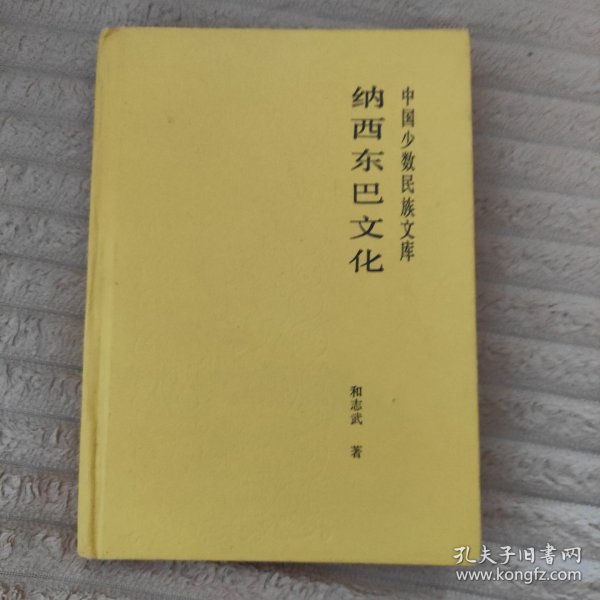 《纳西东巴文化》【硬精装版本】 1989年一版一印