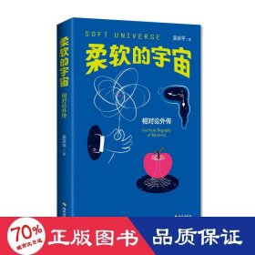 柔軟的宇宙 相對論外傳 自然科學(xué) 吳京