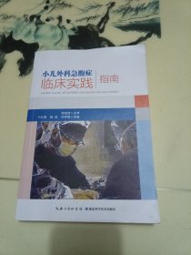 小儿外科急腹症临床实践指南