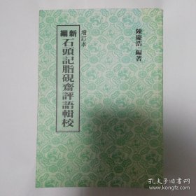 新编石头记脂砚斋评语辑校