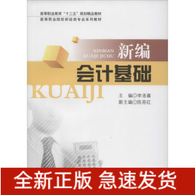 新編會(huì)計(jì)基礎(chǔ)