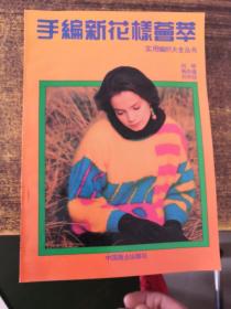 手编新花样荟萃 实用编织大全丛书