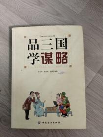 品三国学谋略