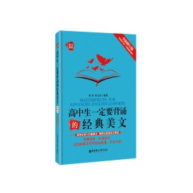 给力英语：高中生一定要背诵的经典美文（附音频下载+二维码随扫随听）（全新修订版）安卓9787562844297华东理工大学出版社