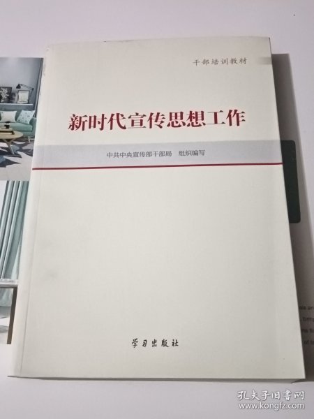 新时代宣传思想工作(干部培训教材)