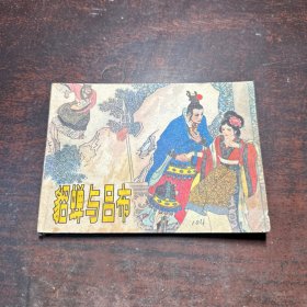 连环画：貂蝉与吕布