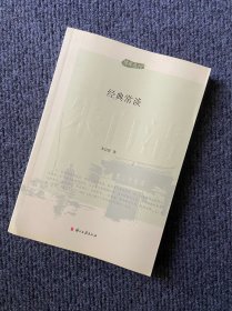 博库丛刊：经典常谈