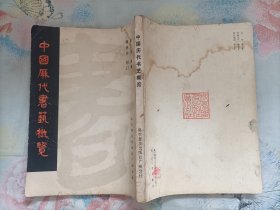 中国历代书艺概览