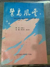 鷺島風(fēng)云---許虹主編廈門星光日報(bào)副刊星星選集1947.7–1949.4